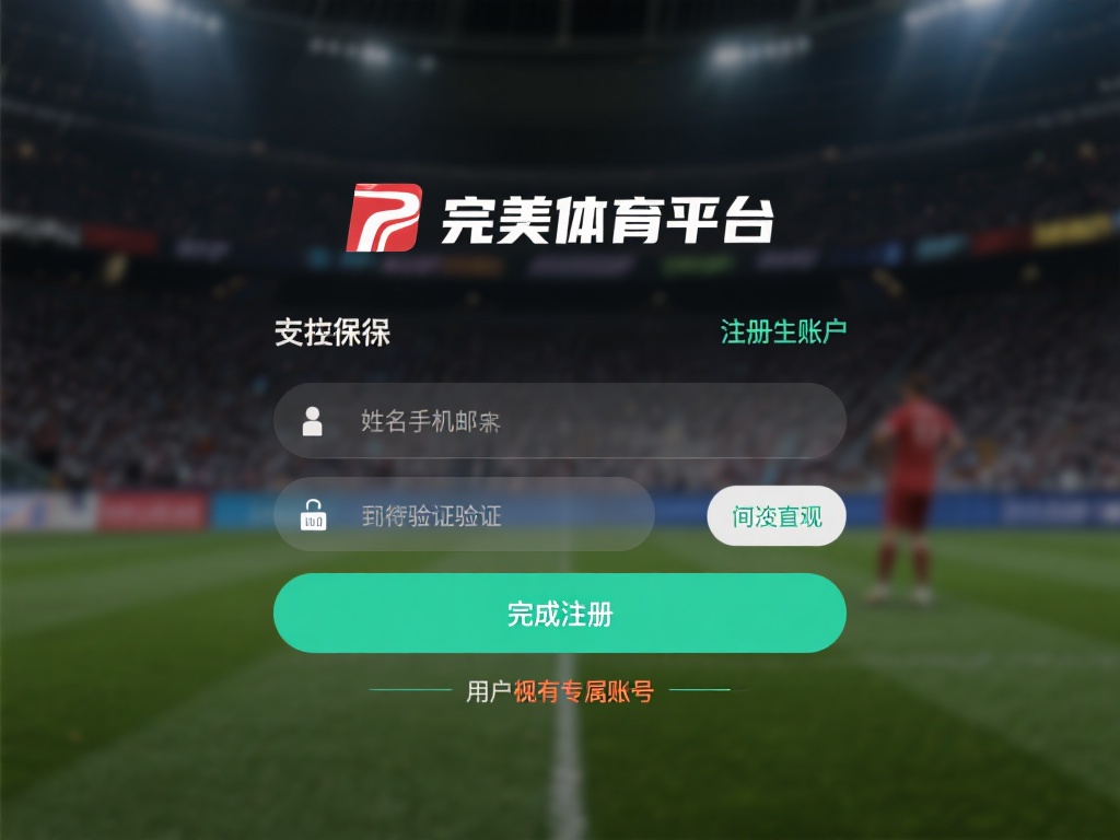 在开始存款之前，用户需要确保在完美体育平台注册了账